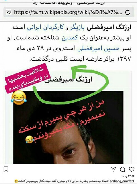 انتشار خبر جعلی درگذشت ارژنگ امیر فضلی در ویکی پدیا/واکنش امیر فضلی