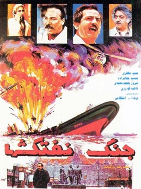 جنگ نفتکشها  