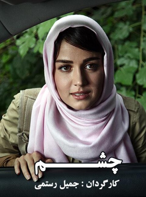 چشم  