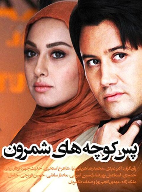 پس کوچه های شمرون  