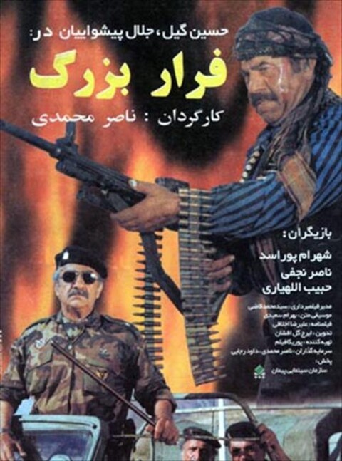 فرار بزرگ  