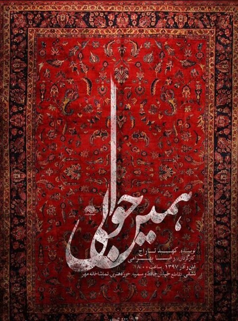 «همین حوالی» روی صحنه تماشاخانه مهر