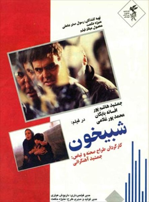 شبیخون  