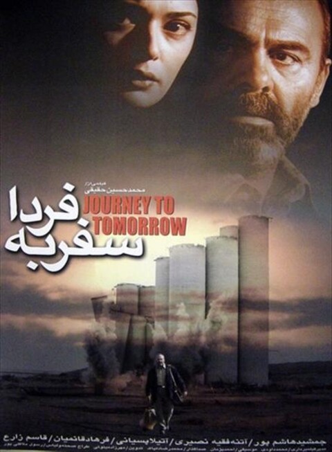 سفر به فردا  