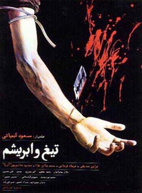 تیغ و ابریشم  