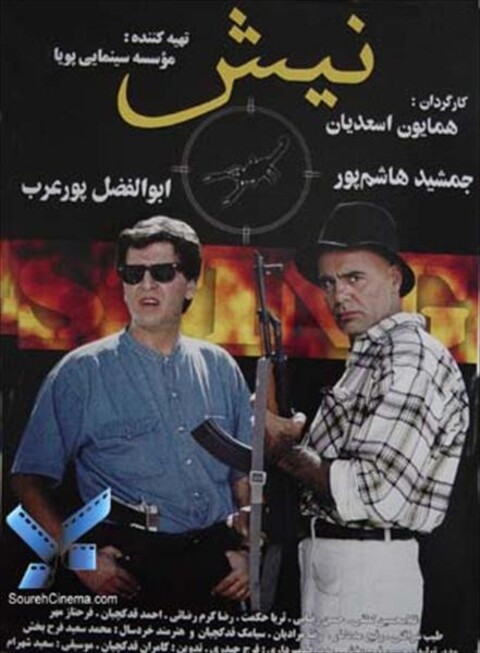 نیش  