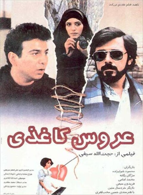 عروس کاغذی  