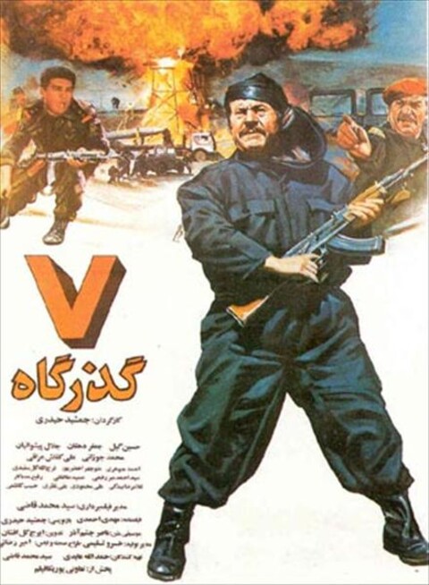 هفت گذرگاه  