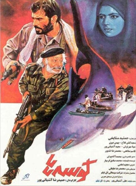 کوسه ها  