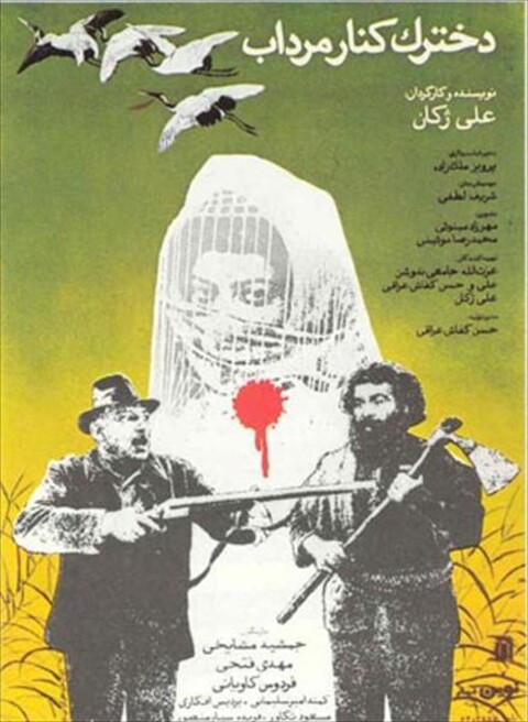 دخترک کنار مرداب  