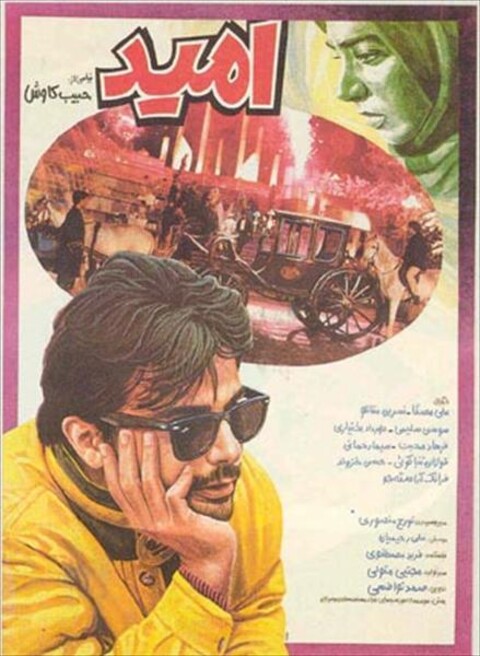 امید  