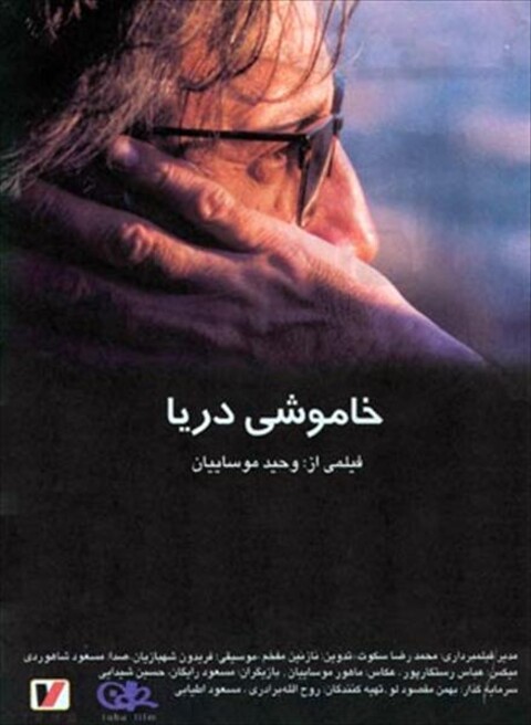 خاموشی دریا  
