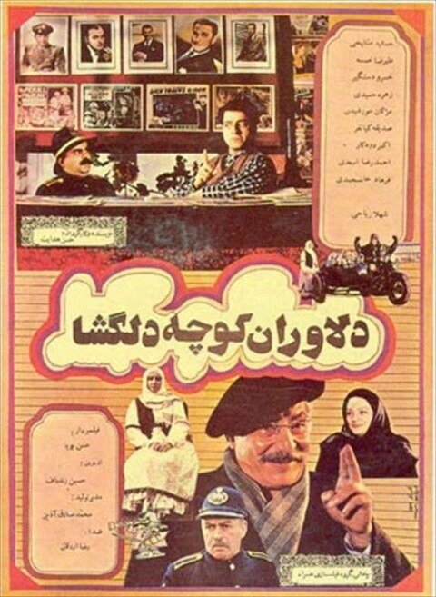 دلاوران کوچه دلگشا  