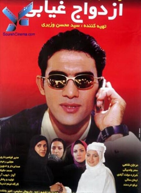 ازدواج غیابی  