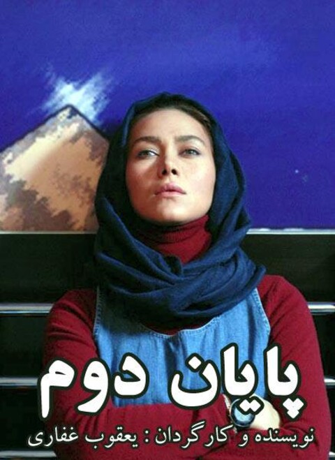 پایان دوم  