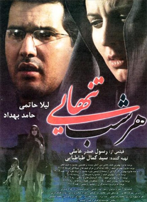 هر شب تنهایی  