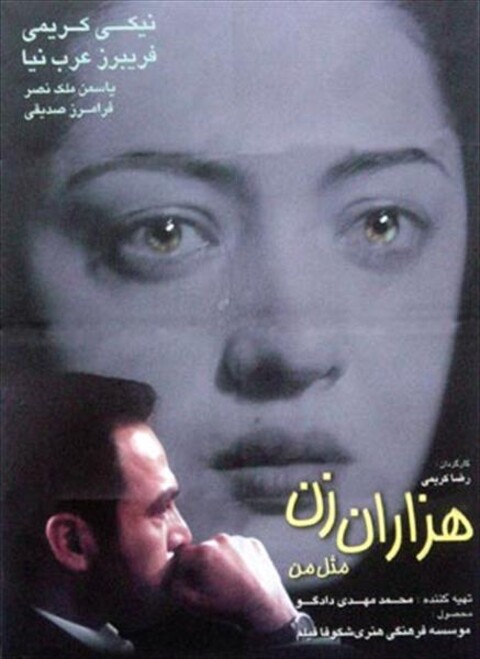 هزاران زن مثل من  