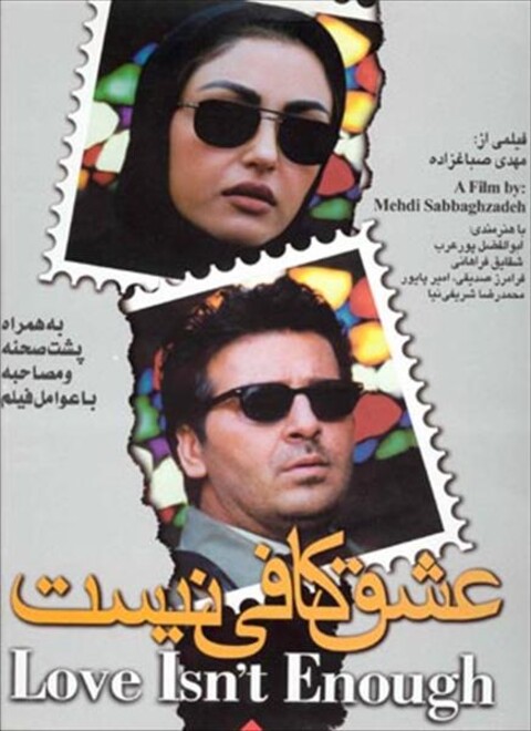 عشق کافی نیست  