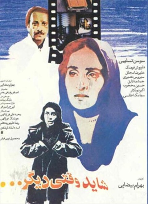 شاید وقتی دیگر  