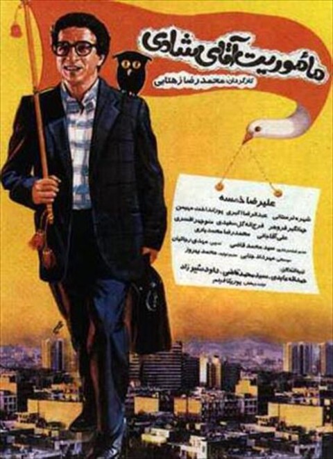 مأموریت آقای شادی  