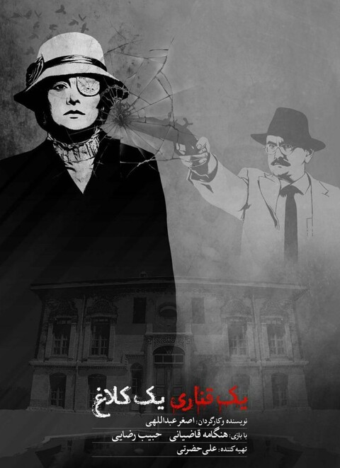 انتشار پوستر فیلم «یک قناری یک کلاغ»