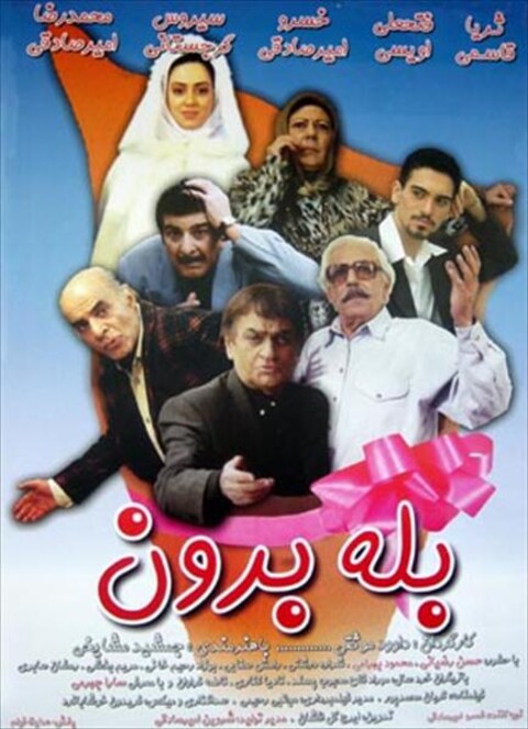 بله برون  