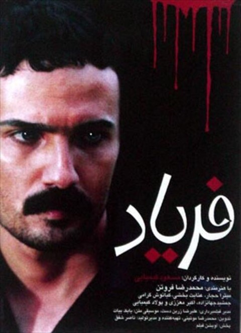 فریاد  