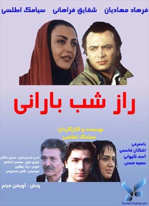 راز شب بارانی  