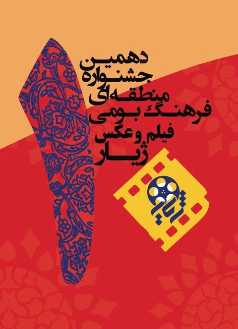 فیلمنامه‌های راه‌یافته به جشنواره منطقه‌ای «ژیار» معرفی شدند