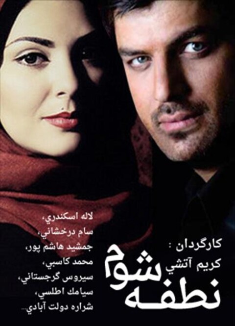 نطفه شوم  