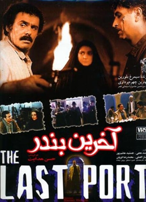 آخرین بندر  