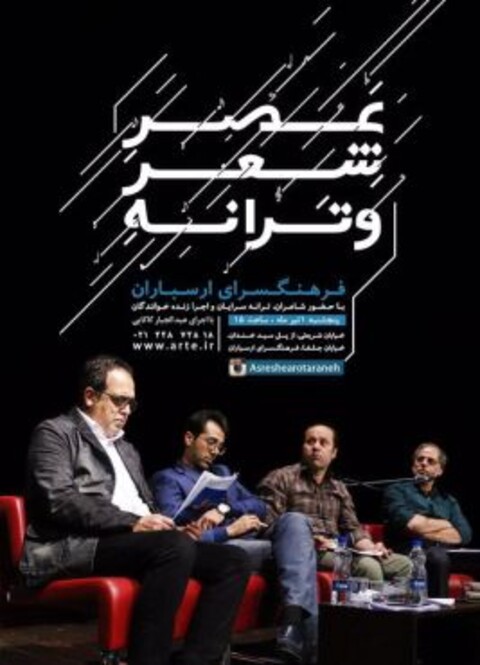 نشست «عصر شعر و ترانه» برگزار می‌شود