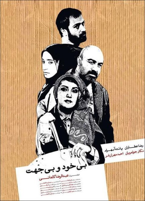 بی خود و بی جهت  