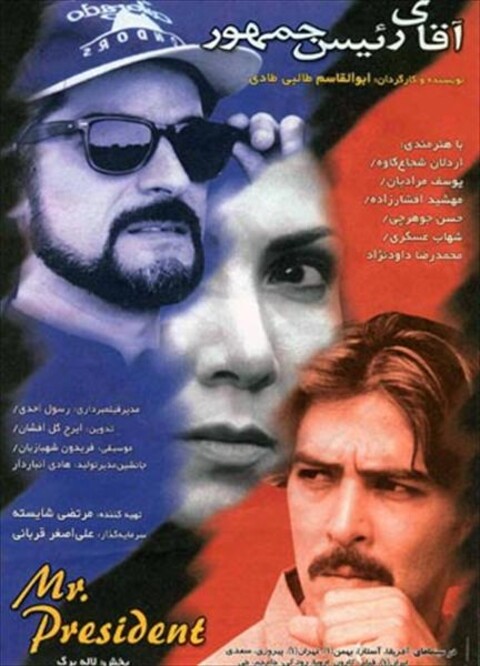 آقای رئیس جمهور  