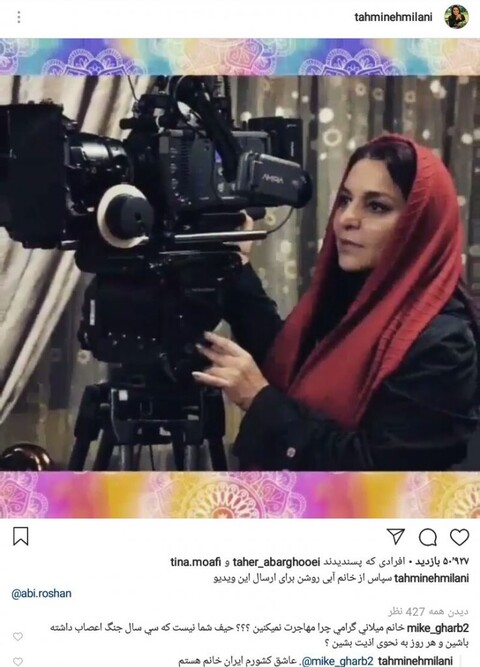 خانم میلانی چرا مهاجرت نمی کنید ؟/پاسخ جالب میلانی به در خواست یکی از کاربران صفحه اینستاگرامش