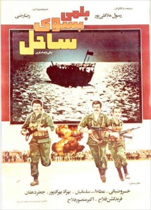 بلمی به سوی ساحل  
