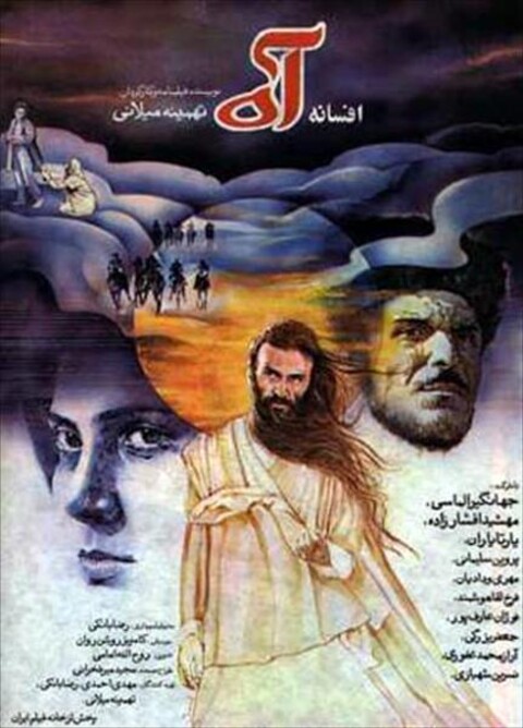افسانه آه  