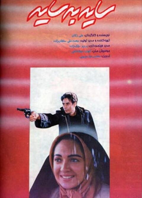 سایه به سایه  