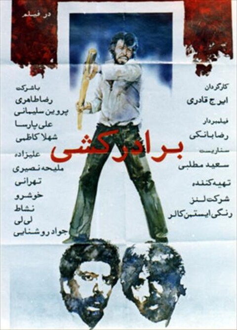 برادر کشی  