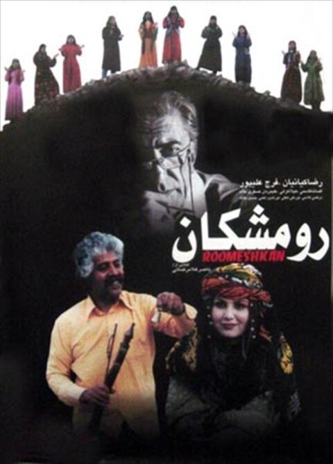 عروس رومشکان  