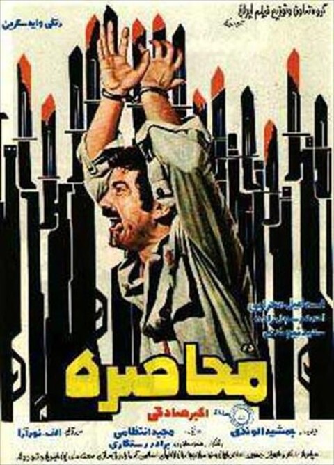 در محاصره  