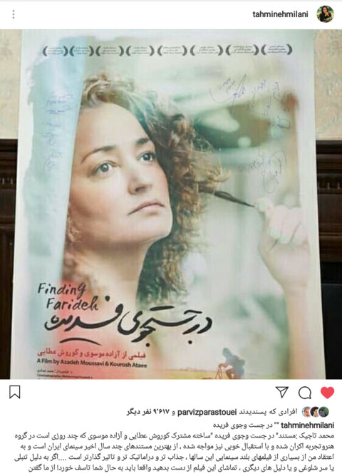 توصیه اینستاگرامی تهمینه میلانی برای تماشای مستنددر جست وجوی فریده در گروه هنروتجربه