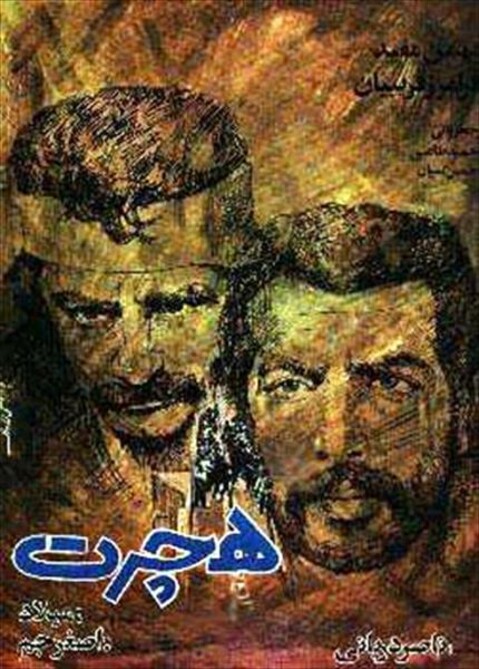 هجرت  
