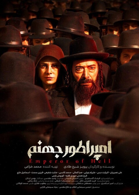 انتشار پوستر فیلم سینمایی «امپراطور جهنم»
