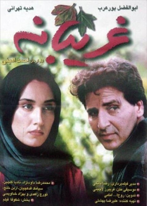غریبانه  