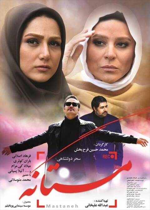 مستانه  