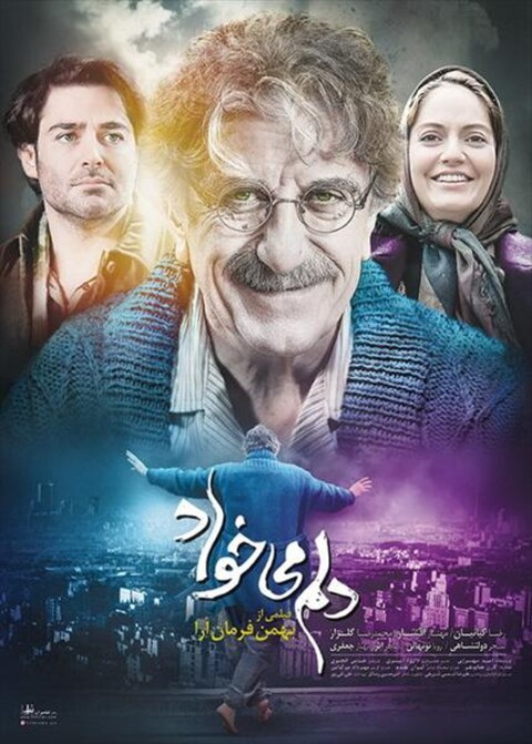 دلم می خواد  