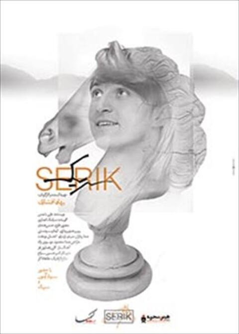 سریک