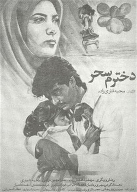 دخترم سحر  