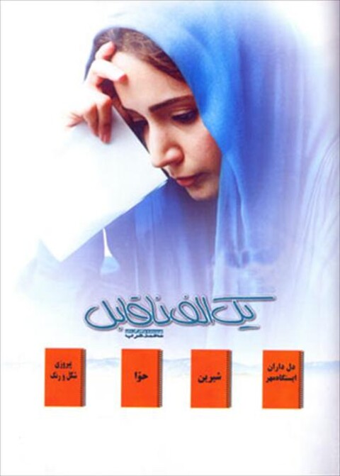 یک الف ناقابل  
